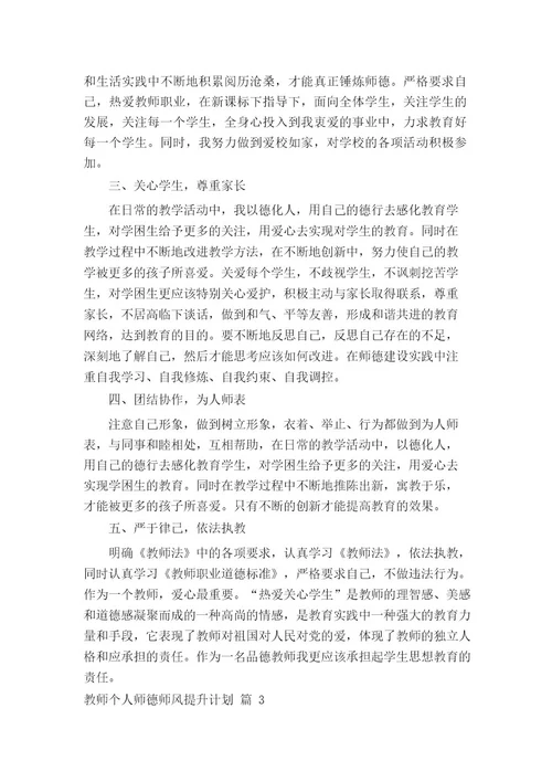 教师个人师德师风提升计划