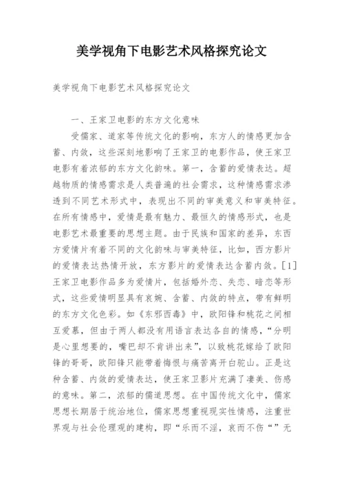 美学视角下电影艺术风格探究论文.docx