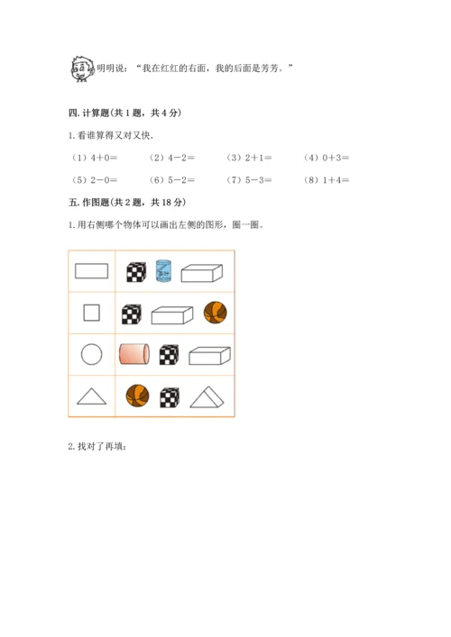 人教版一年级上册数学期中测试卷及参考答案（能力提升）.docx