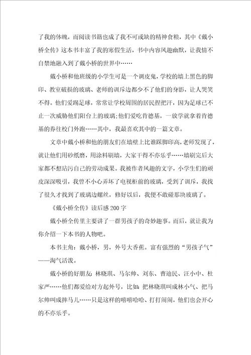 戴小桥全传小学生读后感10篇