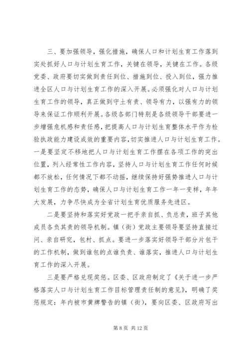 人口与计划生育会议上的工作报告.docx