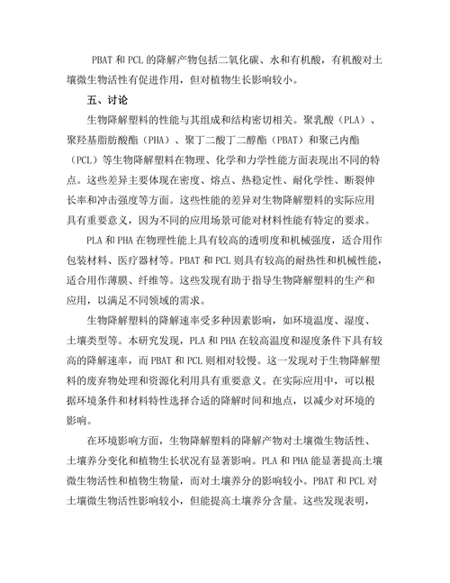 生物降解塑料的性能与环境影响研究