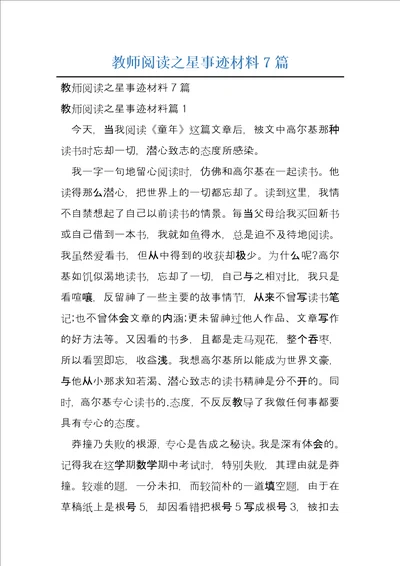 教师阅读之星事迹材料7篇