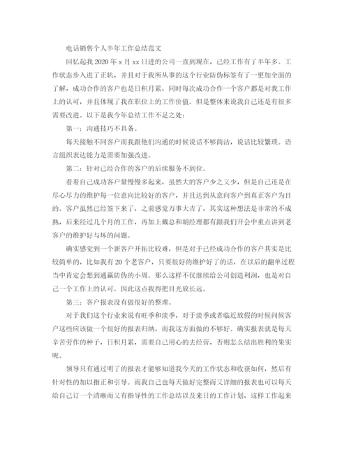 精编之电话销售个人半年工作总结范文.docx