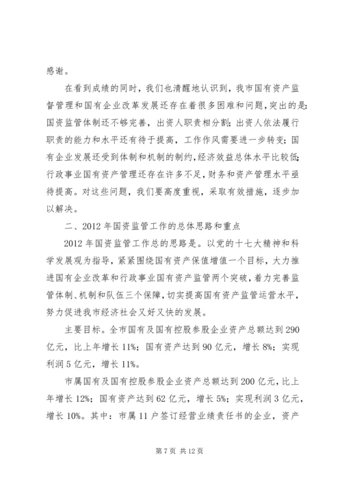 市长在国资监管推进会发言.docx