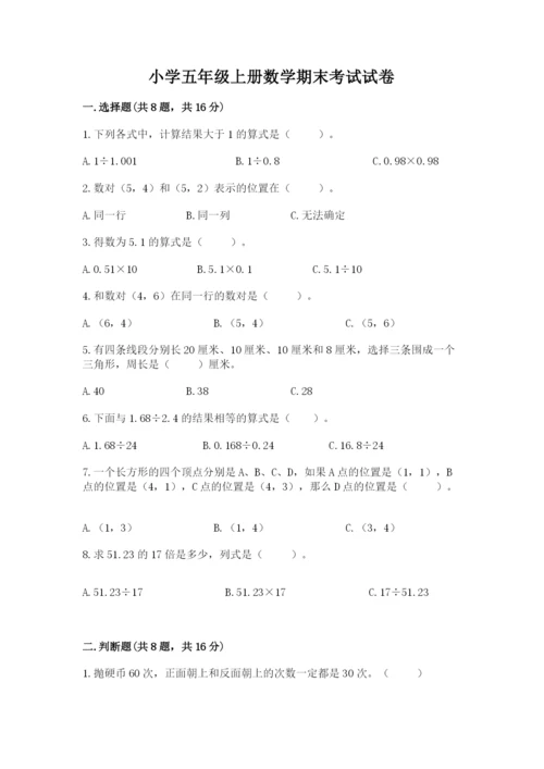 小学五年级上册数学期末考试试卷附参考答案【名师推荐】.docx
