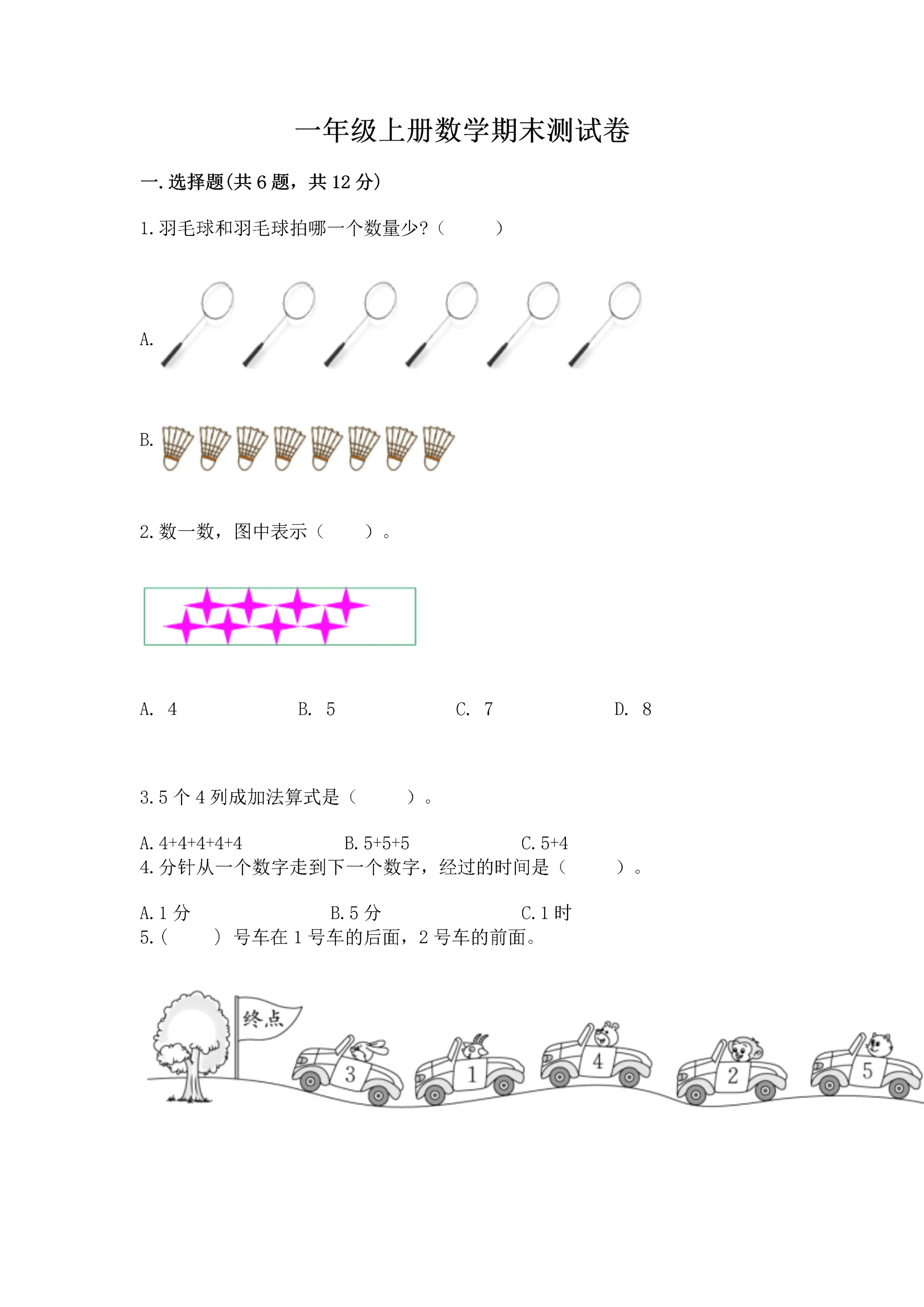 一年级上册数学期末测试卷附参考答案【模拟题】.docx