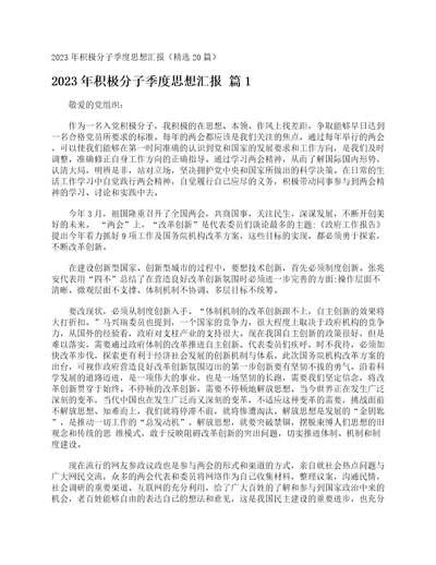 2023年积极分子季度思想汇报