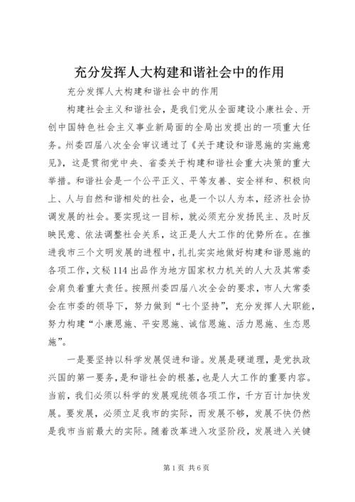 充分发挥人大构建和谐社会中的作用.docx