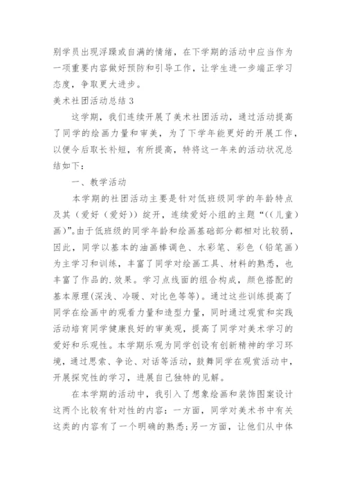 美术社团活动总结_17.docx