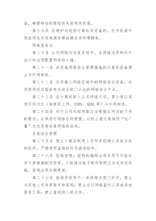 企业网络安全管理制度.docx