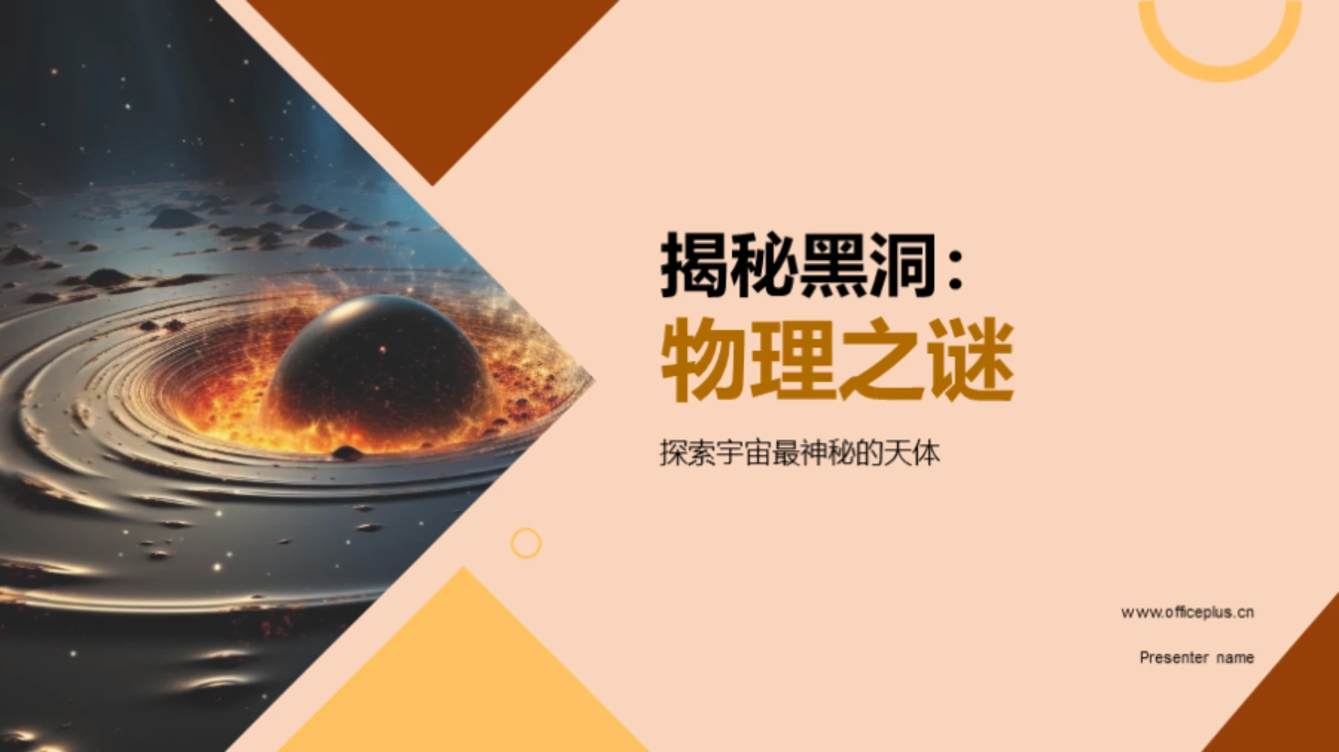 揭秘黑洞:物理之谜