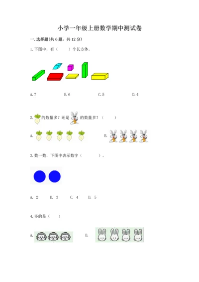 小学一年级上册数学期中测试卷（模拟题）.docx
