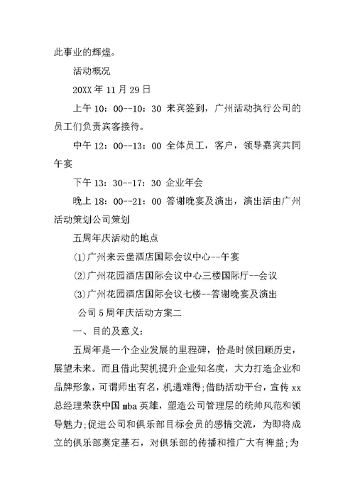 公司5周年庆活动方案