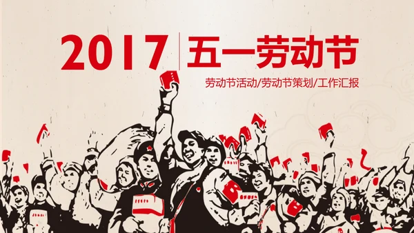 文革风劳动最光荣五一劳动节PPT模板