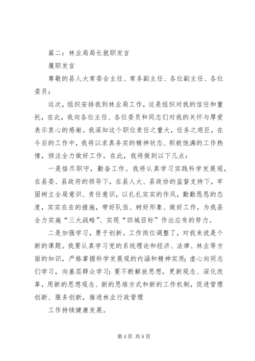 县林业局局长任职工作汇报.docx