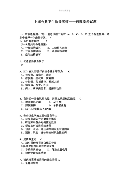 上海公共卫生执业医师——药理学考试题.docx