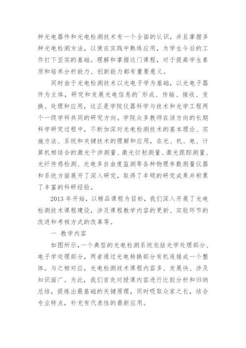 光电检测技术课程改革初探论文.docx