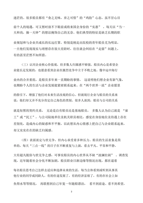 当前船员队伍思想状况分析