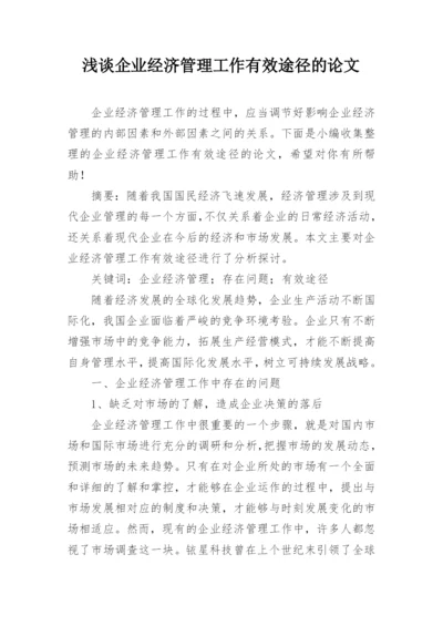 浅谈企业经济管理工作有效途径的论文.docx