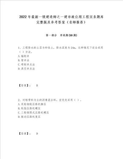 2022年最新一级建造师之一建市政公用工程实务题库完整版及参考答案（名师推荐）