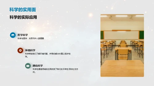 科学探索：实用与神奇