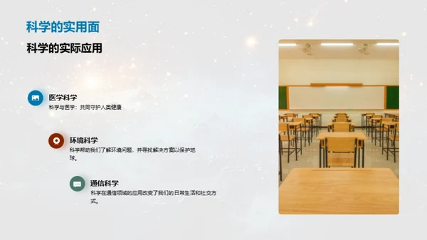 科学探索：实用与神奇