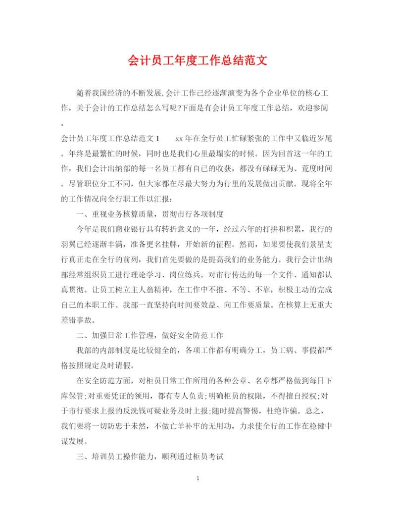精编之会计员工年度工作总结范文.docx