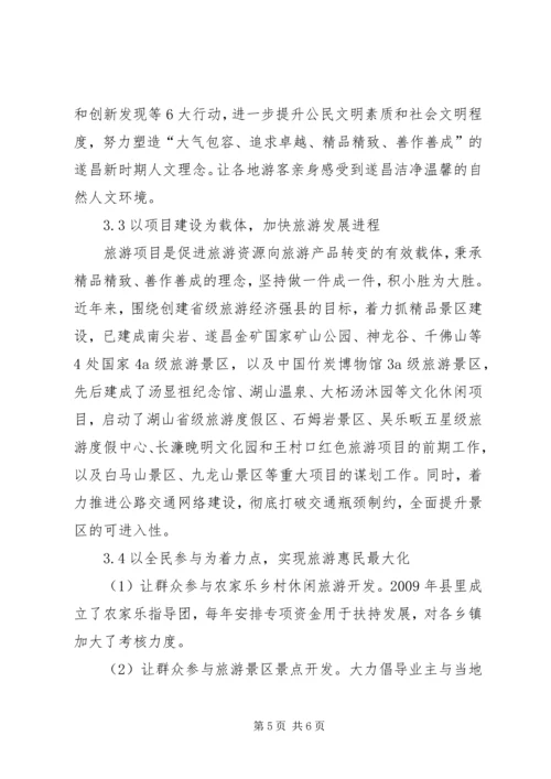 遂昌生态休闲旅游特怔长处及发展方案.docx