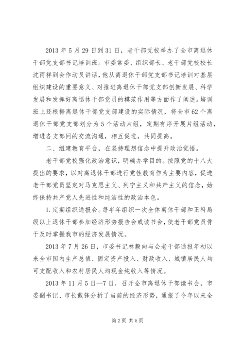 老干部党校办学典型材料.docx