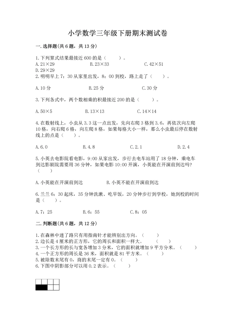 小学数学三年级下册期末测试卷及1套参考答案.docx