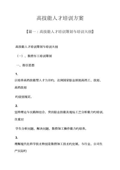 活动专题方案之高技能人才培训专题方案.docx