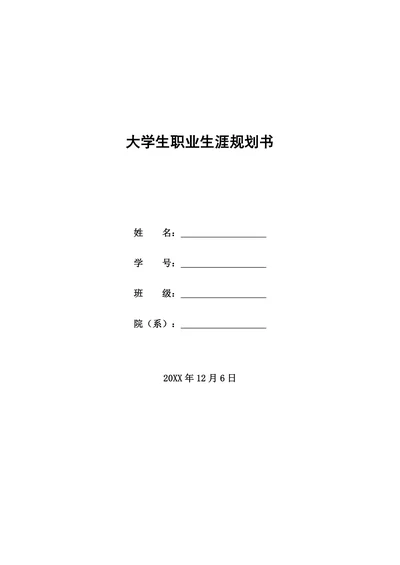 大学生职业生涯规划书通用格式