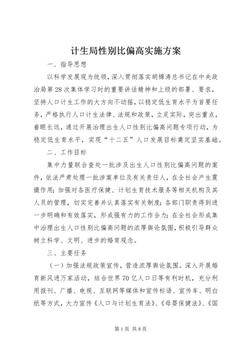 计生局性别比偏高实施方案.docx