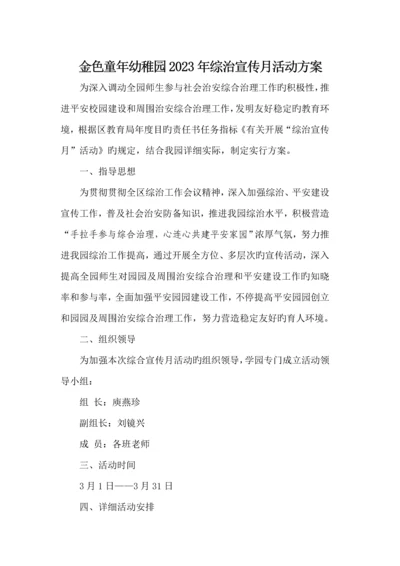 金色童年幼儿园综治宣传月活动方案.docx
