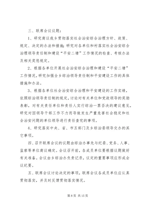 五龙乡人口和计划生育综合治理部门联席会议制度_1.docx