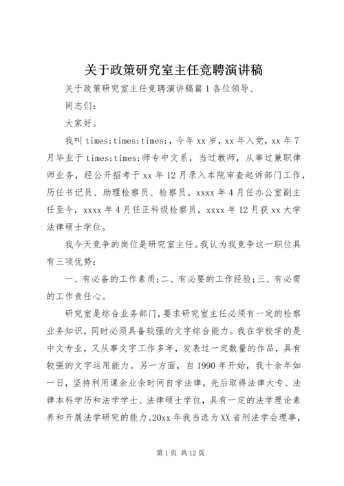 关于政策研究室主任竞聘演讲稿.docx