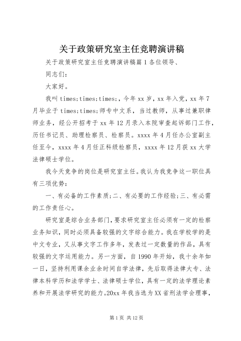 关于政策研究室主任竞聘演讲稿.docx