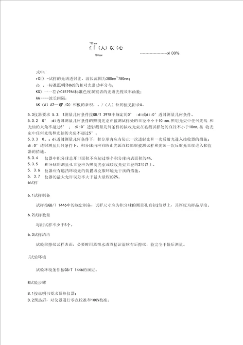 JCT7822017玻璃纤维增强塑料可见光透射比试验方法