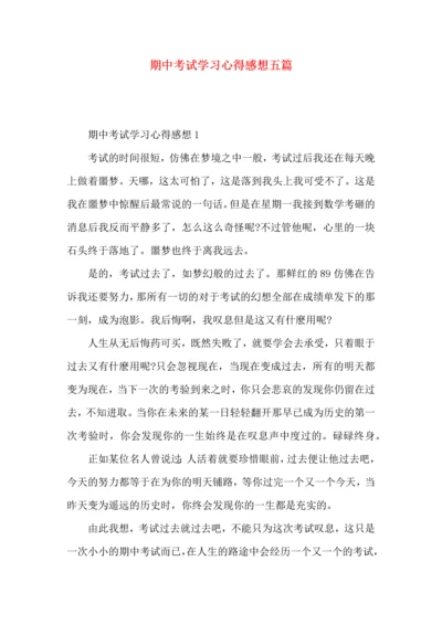 期中考试学习心得感想五篇.docx