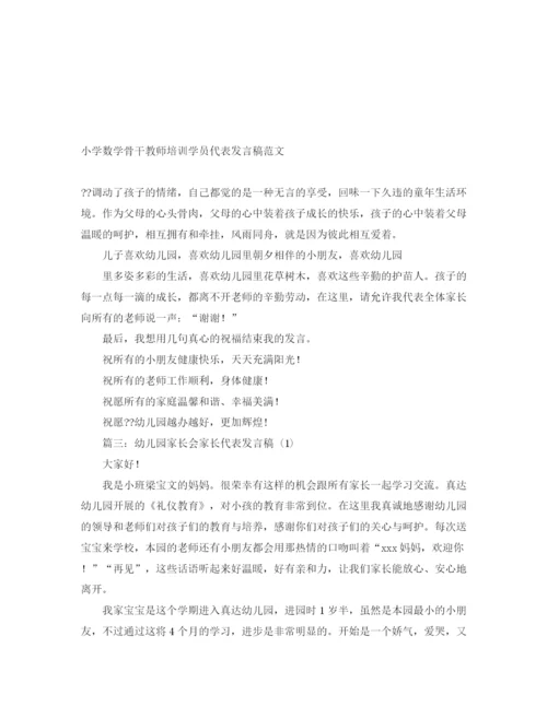 精编之小学数学骨干教师培训学员代表发言稿范文.docx