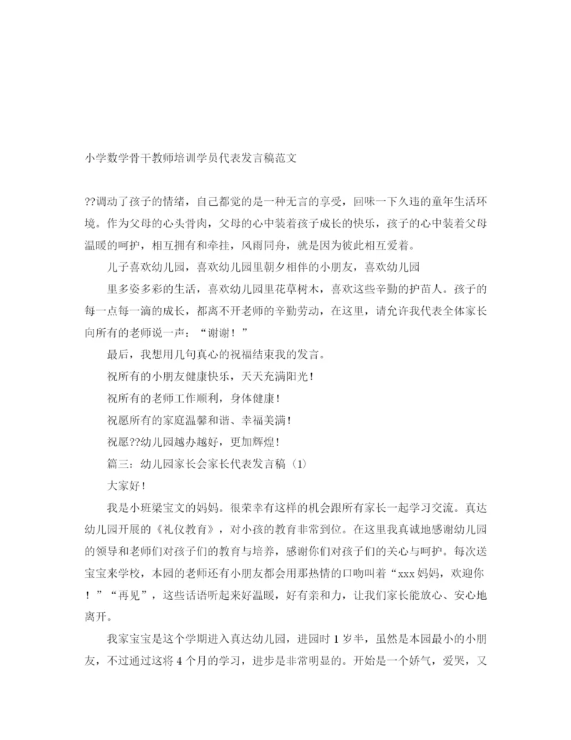 精编之小学数学骨干教师培训学员代表发言稿范文.docx