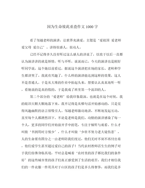 因为生命彼此重叠作文1000字