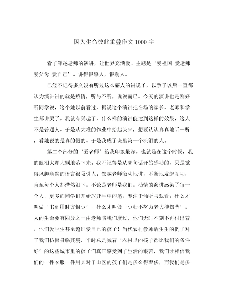 因为生命彼此重叠作文1000字