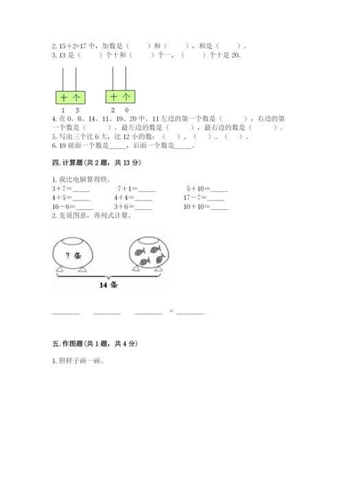 北京版一年级上册数学第七单元 认识11-20各数 测试卷有答案.docx