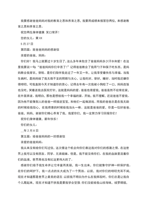 致爸爸妈妈的一封感谢信.docx