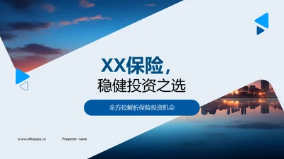 XX保险，稳健投资之选