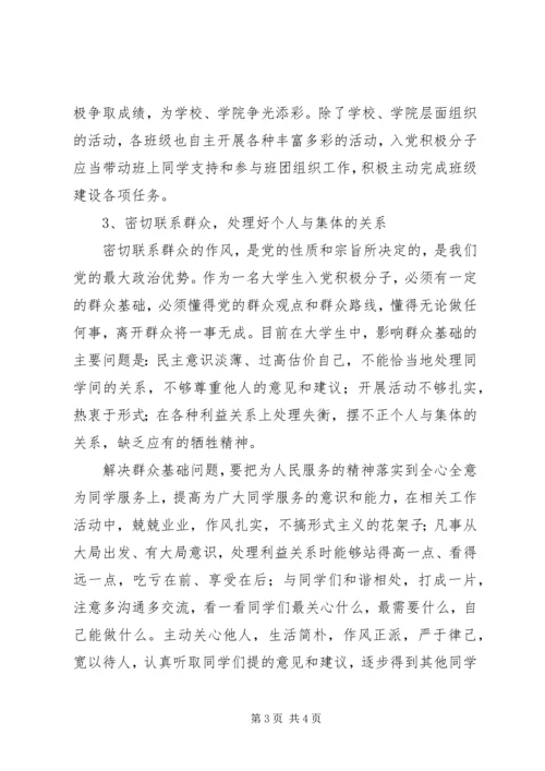 如何成为一名合格积极分子的思想汇报.docx