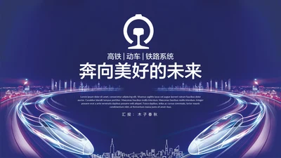 高铁奔向美好铁路地铁动车通用PPT模板