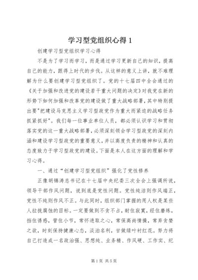 学习型党组织心得1 (2).docx